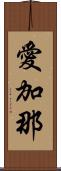 愛加那 Scroll