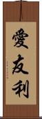愛友利 Scroll