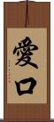 愛口 Scroll