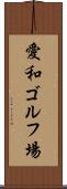 愛和ゴルフ場 Scroll