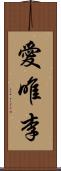 愛唯李 Scroll