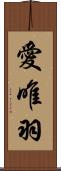 愛唯羽 Scroll