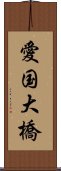 愛国大橋 Scroll