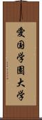 愛国学園大学 Scroll