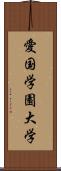 愛国学園大学 Scroll