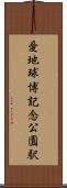 愛・地球博記念公園駅 Scroll