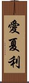 愛夏利 Scroll