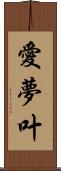 愛夢叶 Scroll