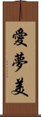 愛夢美 Scroll