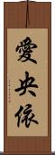 愛央依 Scroll