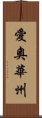 愛奧華州 Scroll