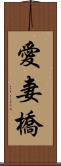 愛妻橋 Scroll