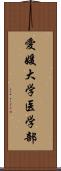 愛媛大学医学部 Scroll