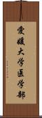 愛媛大学医学部 Scroll