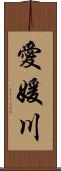 愛媛川 Scroll