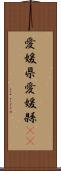 愛媛県 Scroll