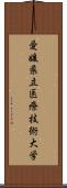 愛媛県立医療技術大学 Scroll