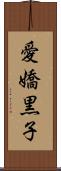 愛嬌黒子 Scroll