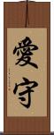 愛守 Scroll
