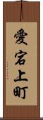 愛宕上町 Scroll