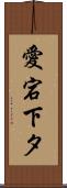 愛宕下タ Scroll