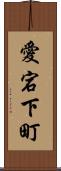 愛宕下町 Scroll