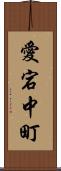 愛宕中町 Scroll