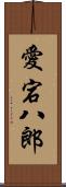 愛宕八郎 Scroll