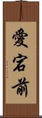 愛宕前 Scroll