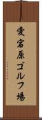 愛宕原ゴルフ場 Scroll