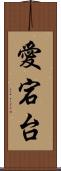 愛宕台 Scroll