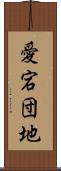 愛宕団地 Scroll