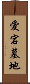 愛宕墓地 Scroll