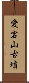 愛宕山古墳 Scroll