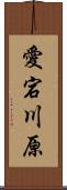 愛宕川原 Scroll
