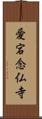 愛宕念仏寺 Scroll