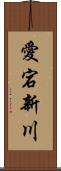 愛宕新川 Scroll
