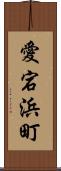 愛宕浜町 Scroll