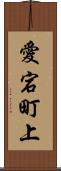 愛宕町上 Scroll