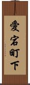 愛宕町下 Scroll