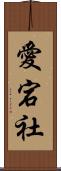 愛宕社 Scroll