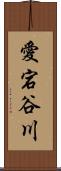愛宕谷川 Scroll
