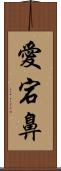 愛宕鼻 Scroll