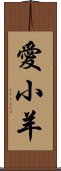 愛小羊 Scroll