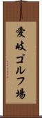 愛岐ゴルフ場 Scroll