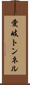 愛岐トンネル Scroll