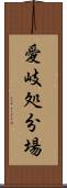愛岐処分場 Scroll