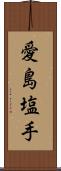 愛島塩手 Scroll