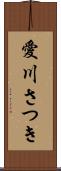 愛川さつき Scroll