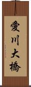 愛川大橋 Scroll